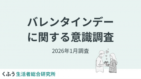 【2026バレンタイン意識調査】「義理チョコは衰退した 【2026バレンタイン意識調査】「義理チョコは衰退した