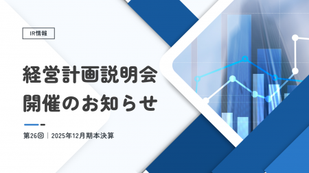 住まいと暮らし、環境を支えるエプコ、2025年12月期本