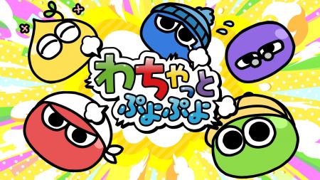 世界中で愛され続けるアクションパズルゲーム「ぷよぷ 世界中で愛され続けるアクションパズルゲーム「ぷよぷ
