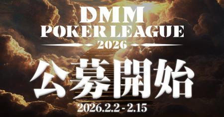ポーカープロリーグ『DMM POKER LEAGUE Season 0』一