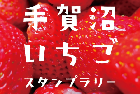【千葉県柏市】手賀沼いちごスタンプラリー2026開催！