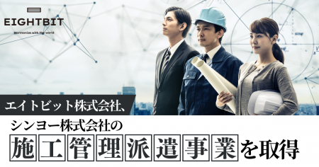 エイトビット株式会社、シンヨー株式会社の施工管理派