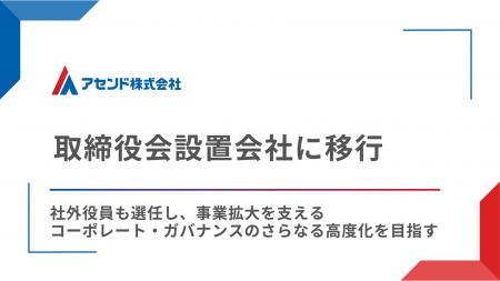 物流DXを推進するアセンド、取締役会設置会社に移行