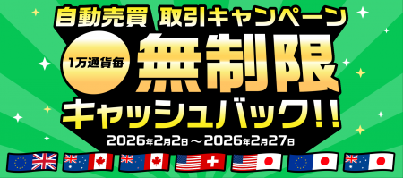 無制限キャッシュバック！自動売買取引キャンペーン！