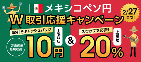 【メキシコペソ/円】スワップ20%増額＆取引キャッシュ