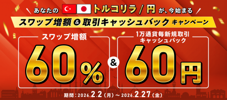 【トルコリラ/円】スワップ増額60%＋取引キャッシュバ