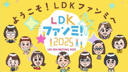 ファンとつくる交流会「LDKファンミ！2025」満員御礼