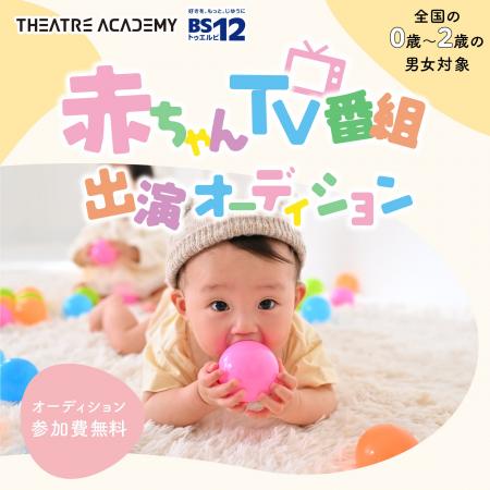 赤ちゃんが主役の情報番組『べビアカ』出演者募集！2/
