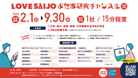 【西条市内企業の魅力を動画配信】LOVE SAIJOお仕事研