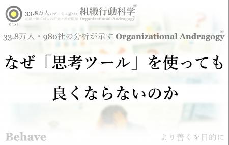 なぜ「思考ツール」を使っても良くならないのか（組織