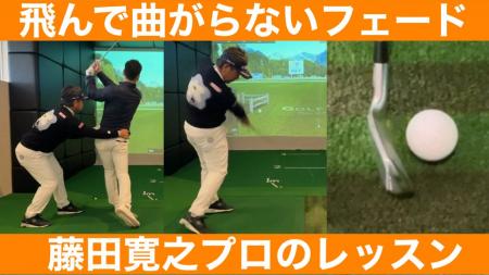 【YouTubeタイアップ】藤田寛之プロが伝授！伝説のパ