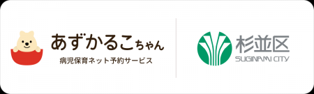 東京都杉並区で病児保育予約サービス「あずかるこちゃ 東京都杉並区で病児保育予約サービス「あずかるこちゃ
