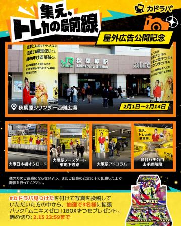 カドラバ、東京・大阪の計5か所で屋外広告を展開 トレ