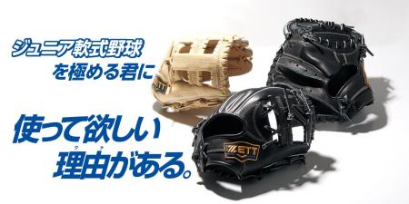 《ZETT》ジュニア軟式野球を極める君に 使って欲しい