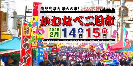 鹿児島県内最大の市!「川辺二日市」が開催されます 鹿児島県内最大の市!「川辺二日市」が開催されます