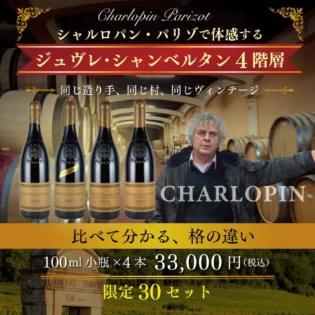 【ヴィノテラス】限定30セット！シャルロパン・パリゾ