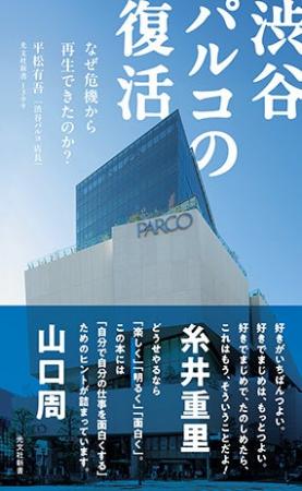 『渋谷パルコの復活』『渋谷半世紀』刊行記念イベント 『渋谷パルコの復活』『渋谷半世紀』刊行記念イベント