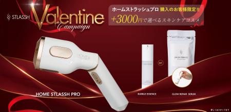 【２月限定】脱毛サロンストラッシュは「バレンタイン