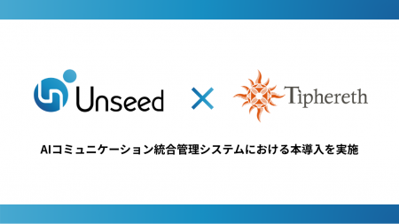 Unseedとティファレト、AIコミュニケーション統合管理