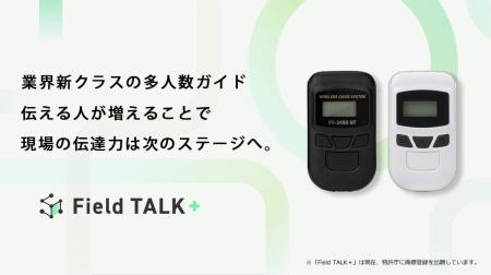 【”伝える人”の新武器、ついにレンタル開始】インバウ