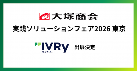 対話型音声AI SaaS「アイブリー」が、大塚商会主催「 対話型音声AI SaaS「アイブリー」が、大塚商会主催「
