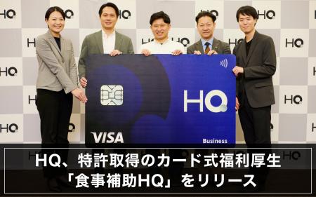 HQ、特許取得のカード式福利厚生「食事補助HQ」をリリ