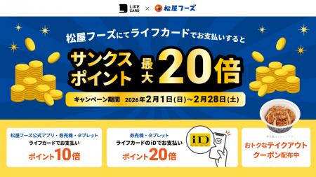 ライフカード×松屋フーズサンクスポイント最大20倍キ ライフカード×松屋フーズサンクスポイント最大20倍キ