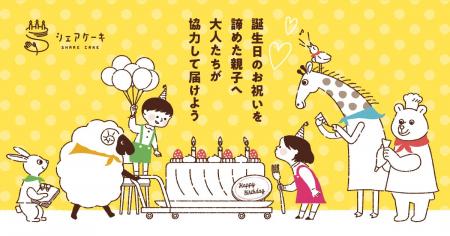 【新潟県初】困難を抱える新潟の子ども達に誕生日ケー