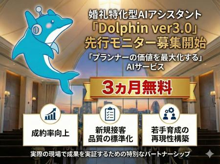 【東京23区限定｜2施設のみ】婚礼特化型AI「Dolphin」