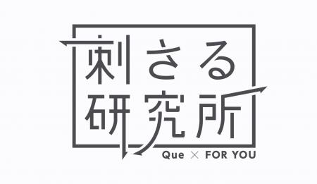 ブランドコミュニケーションの「刺さる45の法則」を公