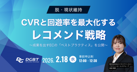 2/18(水) 脱・現状維持！CVRと回遊率を最大化するレコ