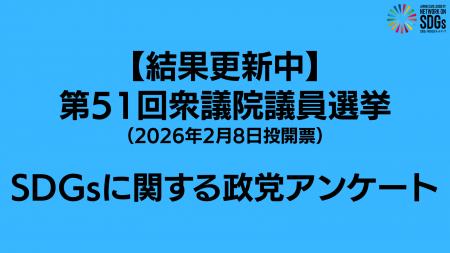 【結果更新中】第51回衆議院議員選挙SDGsに関する政党