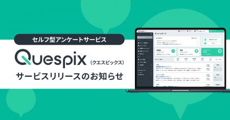 セルフ型アンケートサービス「Quespix」(クエスピック