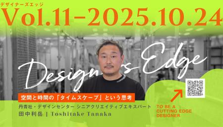 《デザイナーズエッジ第11回 開催レポート》「展示デ