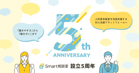 株式会社Smart相談室は設立5周年を迎えました