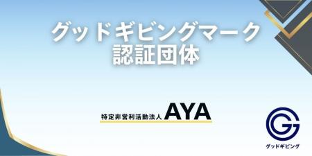 NPOへの寄付や支援にもっと安心を、「グッドギビング