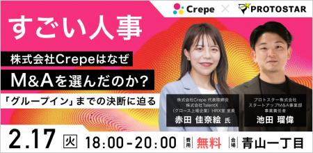 【2/17(火)南青山開催】「すごい人事」株式会社Crepe