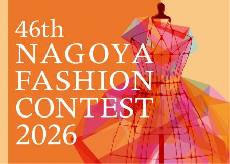 「ナゴヤファッションコンテスト2026」デザイン画を募 「ナゴヤファッションコンテスト2026」デザイン画を募