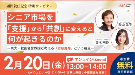 【2月20日（金）13:00～】『シニア市場を「支援」から