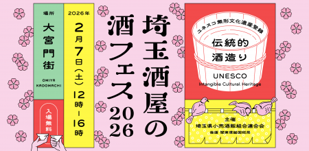 2月7日「埼玉酒屋の酒フェス 2026」開催決定 2月7日「埼玉酒屋の酒フェス 2026」開催決定