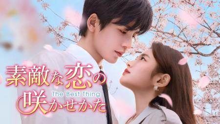 新作中国ドラマ「素敵な恋の咲かせかた」（ジャン・リ