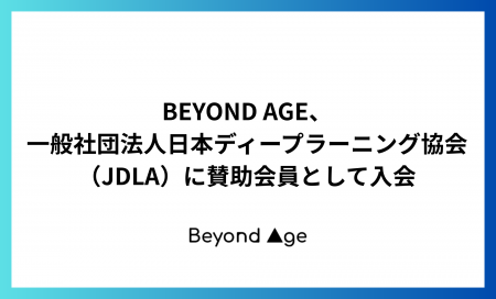 BEYOND AGE、一般社団法人日本ディープラーニング協会