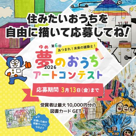 第6回『夢のおうちアートコンテスト』開催 第6回『夢のおうちアートコンテスト』開催
