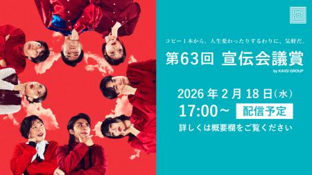 第63回「宣伝会議賞」贈賞式 2月18日(水)に開催 第63回「宣伝会議賞」贈賞式 2月18日(水)に開催