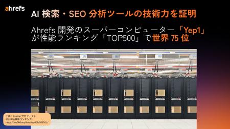 AI 検索分析・SEO ツール大手の Ahrefs エイチレフス AI 検索分析・SEO ツール大手の Ahrefs エイチレフス