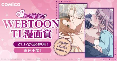 comico、「キスから始まる(ハート)WEBTOON TL漫画賞」 comico、「キスから始まる(ハート)WEBTOON TL漫画賞」