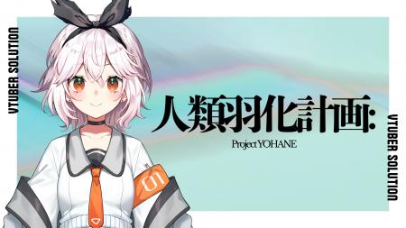 株式会社PANDORA、「人類羽化計画」の新プロジェクト 株式会社PANDORA、「人類羽化計画」の新プロジェクト