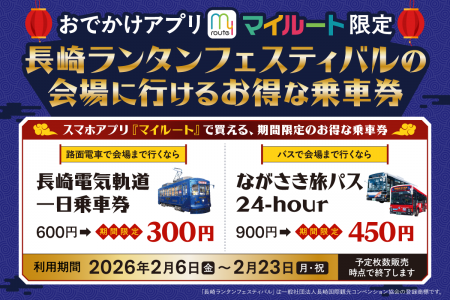 【期間限定】my route でランタンフェスを楽しもう！