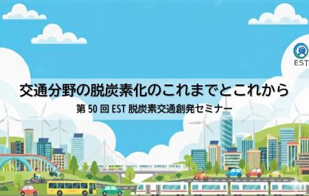 交通分野の脱炭素化を推し進める ～セミナー「交通分