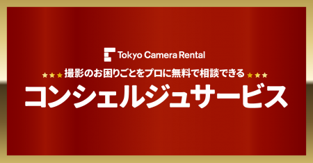 東京カメラ機材レンタル、「コンシェルジュサービス」